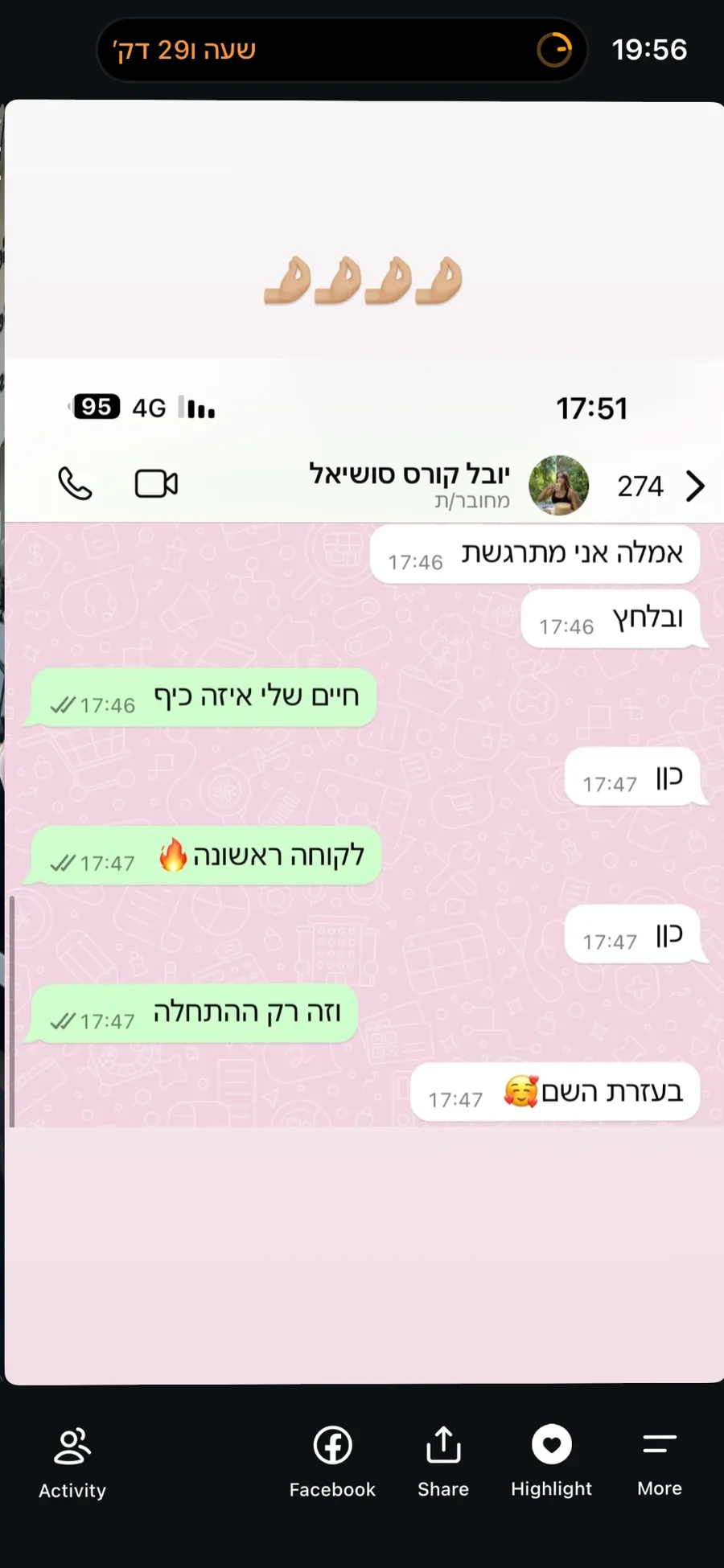 שיחת וואטסאפ: בוגרת כותבת לנועה ״אמאלה אני מתרגשת ובלחץ״ לפני הלקוחה הראשונה שלה, ונועה עונה ״חיים שלי איזה כיף, לקוחה ראשונה, וזה רק ההתחלה״.