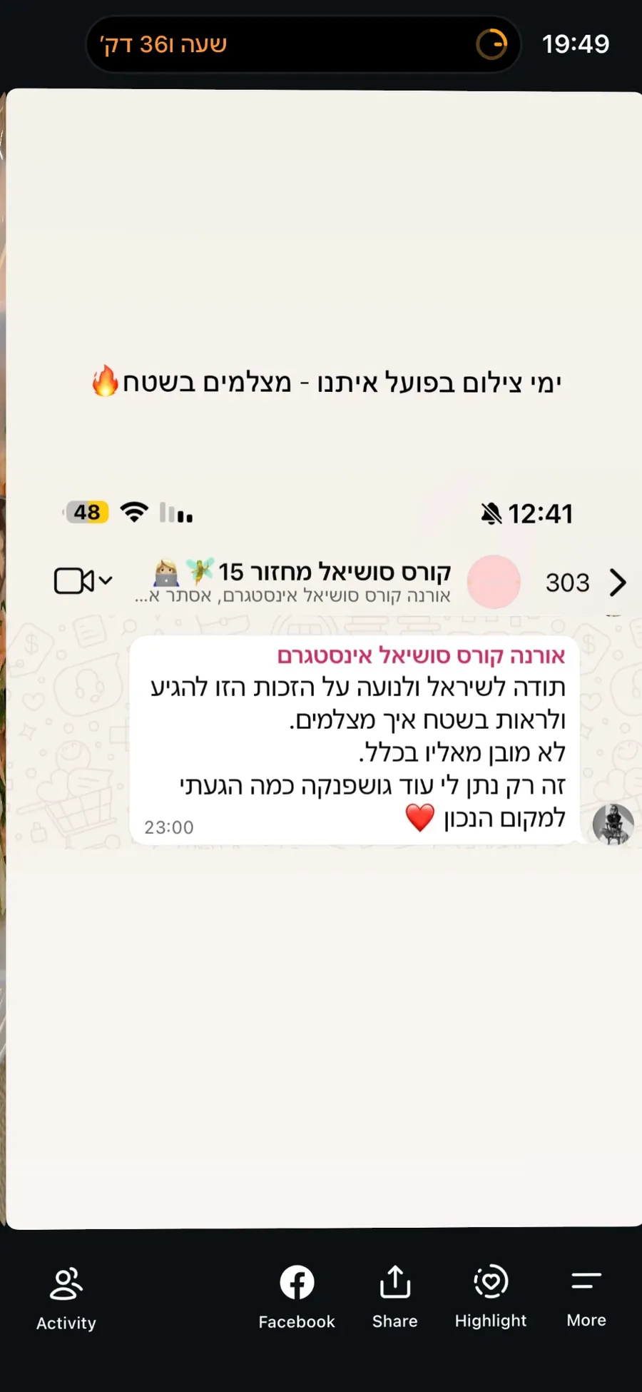 הודעה בקבוצת המחזור אחרי יום צילום בשטח: ״תודה לשיראל ולנועה על הזכות הזו להגיע ולראות בשטח איך מצלמים. לא מובן מאליו בכלל. זה רק נתן לי עוד גושפנקה כמה הגעתי למקום הנכון ❤️״